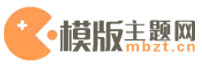 模版主题网