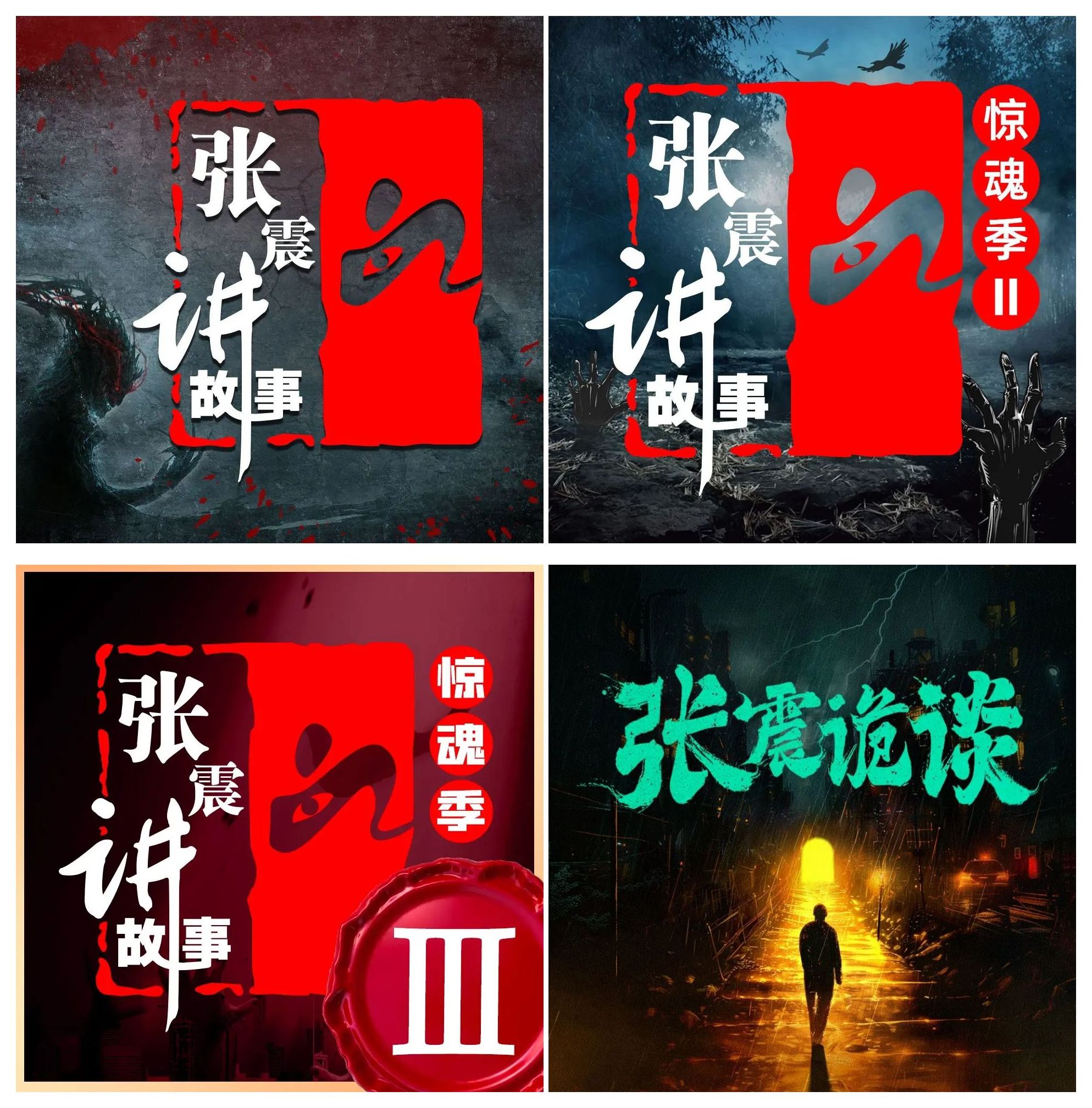 有声书《惊魂季》4季合集 主播：张震讲故事
